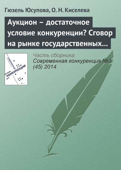 Аукцион – достаточное условие конкуренции? Сговор на рынке государственных закупок — Г. Ф. Юсупова