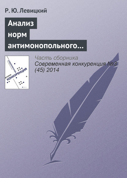 Анализ норм антимонопольного законодательства в отношении согласованных действий на товарных рынках - Р. Ю. Левицкий