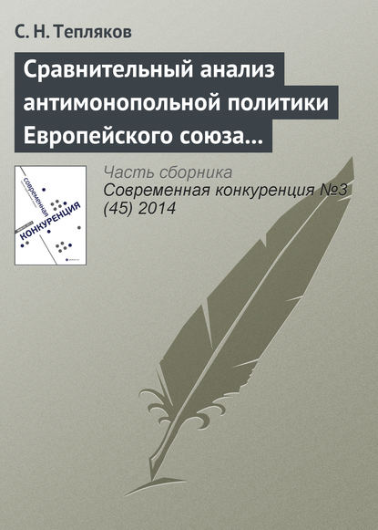 Сравнительный анализ антимонопольной политики Европейского союза и Российской Федерации в области картельных соглашений — С. Н. Тепляков