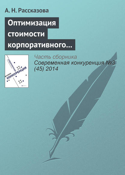 Оптимизация стоимости корпоративного заемщика как способ повышения конкурентоспособности субъектов банковского бизнеса — А. Н. Рассказова