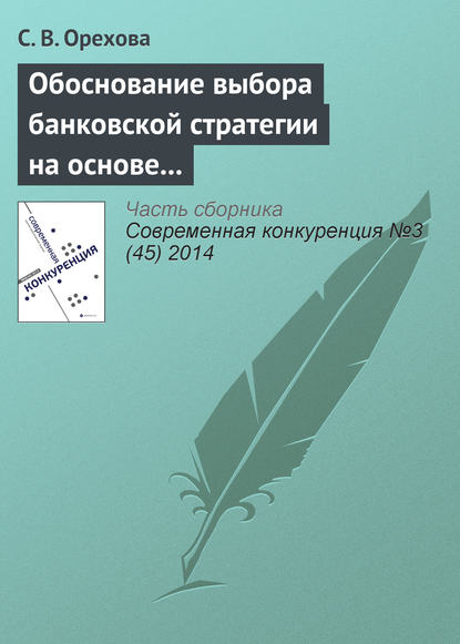 Обоснование выбора банковской стратегии на основе оценки динамических способностей фирмы - С. В. Орехова