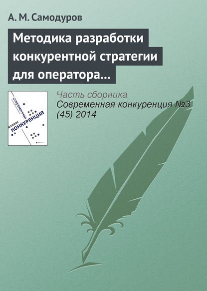 Методика разработки конкурентной стратегии для оператора связи — А. М. Самодуров