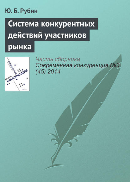 Система конкурентных действий участников рынка - Ю. Б. Рубин