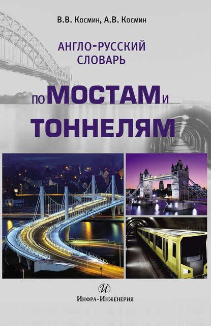 Англо-русский словарь по мостам и тоннелям - В. В. Космин