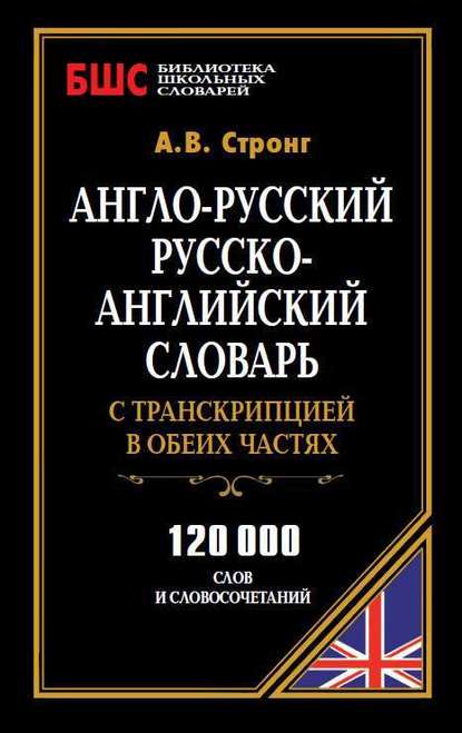 Англо-русский, русско-английский словарь с транскрипцией в обеих частях. 120 000 слов и словосочетаний - А. В. Стронг