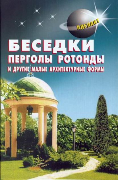 Беседки, перголы, ротонды и другие малые архитектурные формы — В. С. Левадный