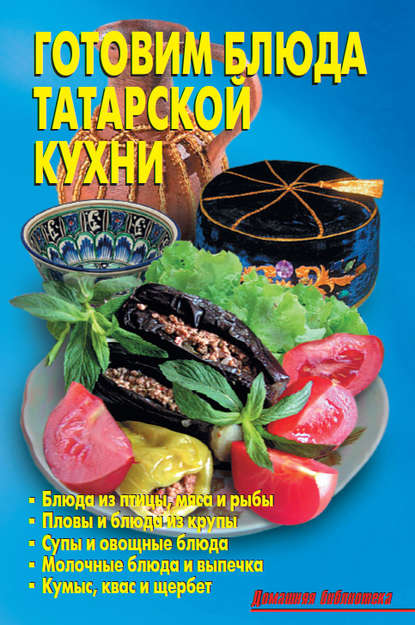 Готовим блюда татарской кухни - Коллектив авторов