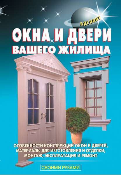 Окна и двери вашего жилища — В. С. Левадный