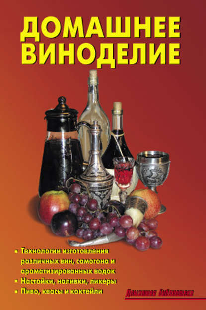 Домашнее виноделие — Коллектив авторов