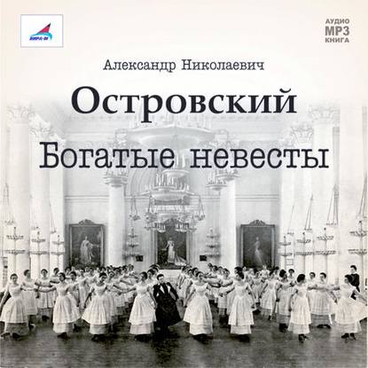 Богатые невесты (комедия) - Александр Островский