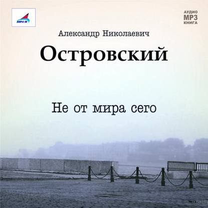 Не от мира сего. Пьеса — Александр Островский