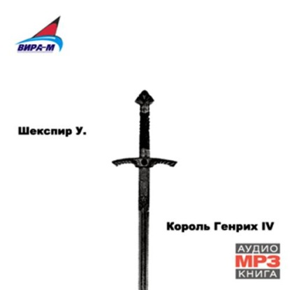 Король Генрих IV - Уильям Шекспир