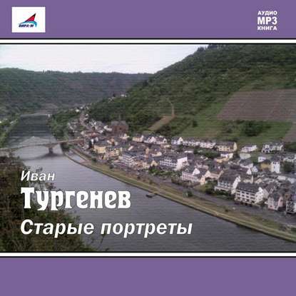 Старые портреты (сборник) — Иван Тургенев