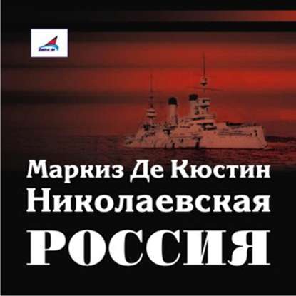 Николаевская Россия - Астольф де Кюстин