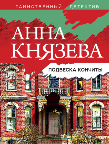 Подвеска Кончиты — Анна Князева