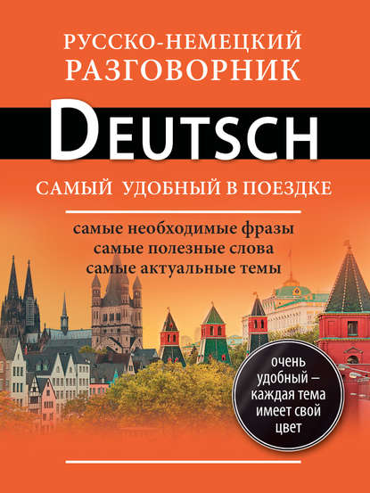 Русско-немецкий разговорник - Группа авторов