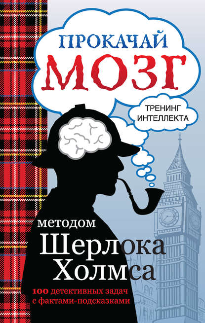 Прокачай мозг методом Шерлока Холмса — Группа авторов