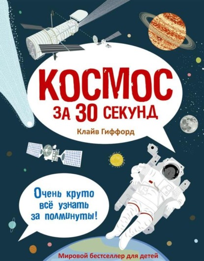 Космос за 30 секунд - Клайв Гиффорд