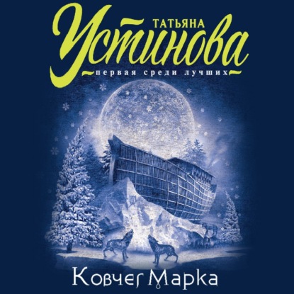 Ковчег Марка — Татьяна Устинова