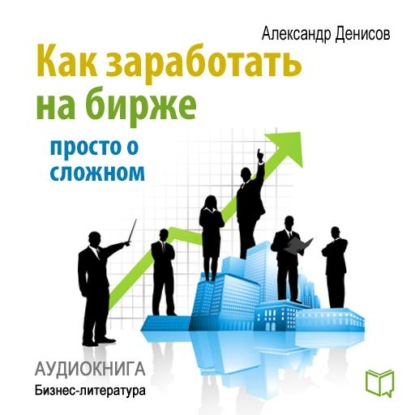 Как заработать на бирже. Просто о сложном — Александр Денисов