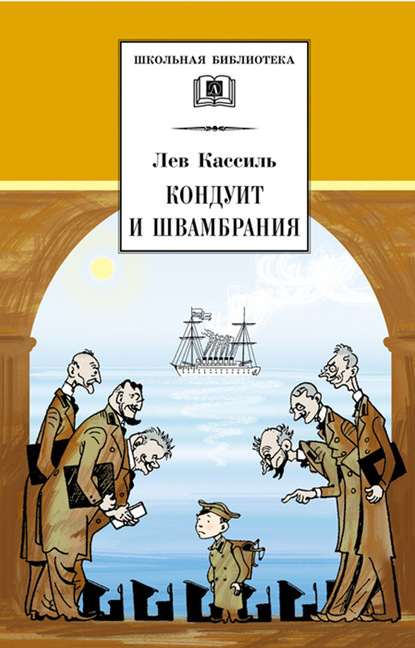 Кондуит и Швамбрания — Лев Кассиль