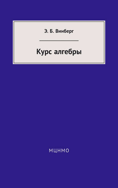 Курс алгебры - Э. Б. Винберг