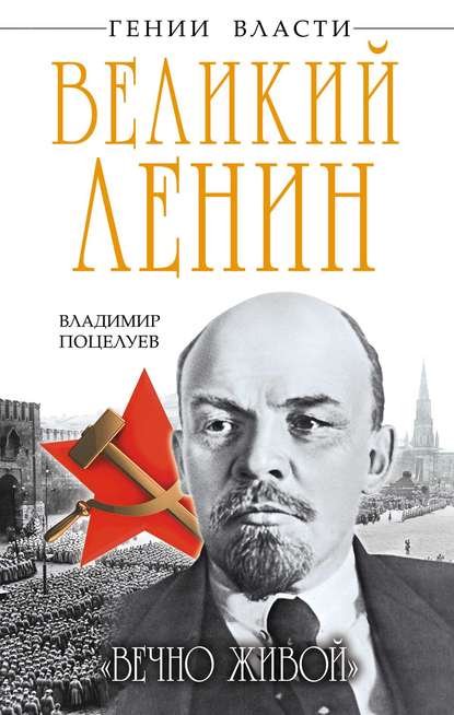 Великий Ленин. «Вечно живой» - Владимир Поцелуев