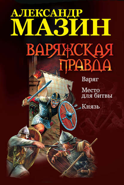 Варяжская правда: Варяг. Место для битвы. Князь - Александр Мазин