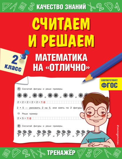 Считаем и решаем. Математика на «отлично». 2 класс - Г. В. Дорофеева