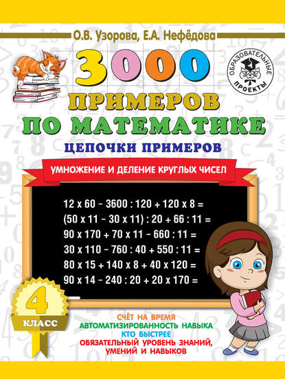 3000 примеров по математике. 4 класс. Цепочки примеров. Умножение и деление круглых чисел - О. В. Узорова