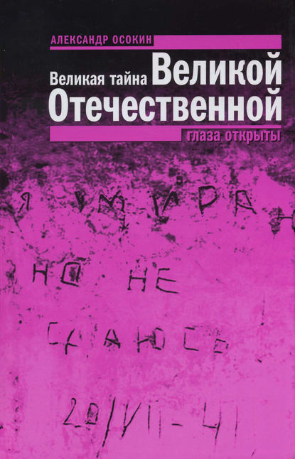 Великая тайна Великой Отечественной. Глаза открыты — Александр Николаевич Осокин