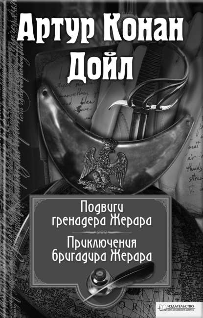 Подвиги бригадира Жерара. Приключения бригадира Жерара (сборник) - Артур Конан Дойл