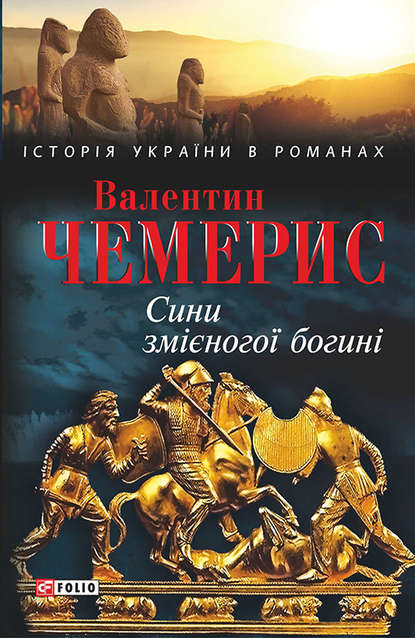 Сини змієногої богині - Валентин Чемерис