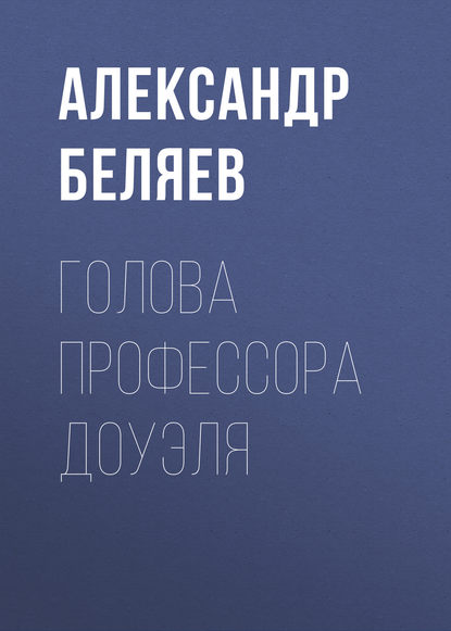 Голова профессора Доуэля — Александр Беляев