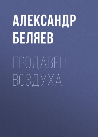 Продавец воздуха — Александр Беляев