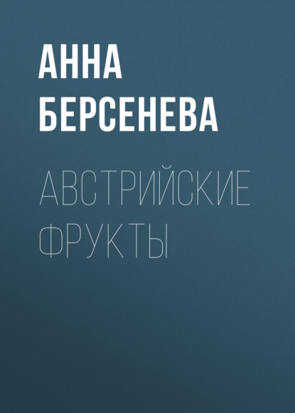 Австрийские фрукты — Анна Берсенева