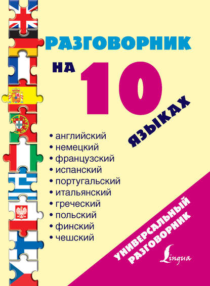 Разговорник на 10 языках: английский, немецкий, французский, испанский, португальский, итальянский, греческий, польский, финский, чешский - Группа авторов