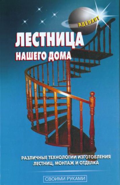 Лестница нашего дома - В. С. Левадный