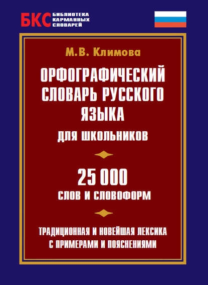 Орфографический словарь русского языка для школьников. 25 000 слов и словоформ - М. В. Климова