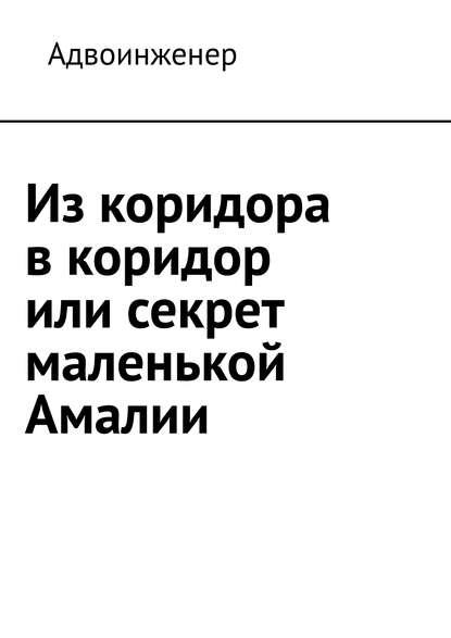 Из коридора в коридор или секрет маленькой Амалии — Адвоинженер