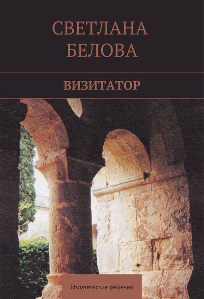 Визитатор — Светлана Белова