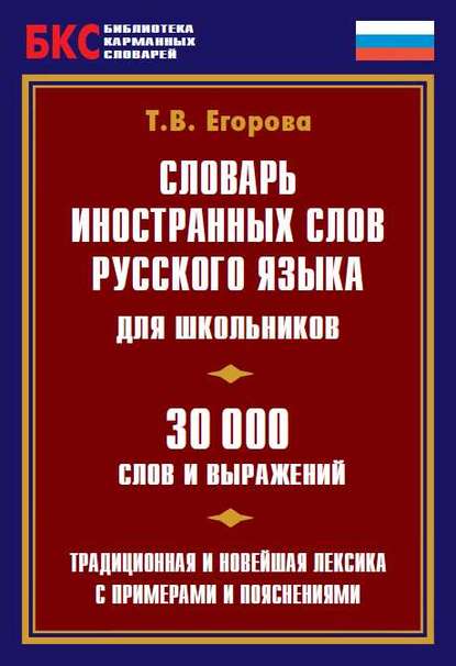 Словарь иностранных слов русского языка для школьников. 30 000 слов и выражений - Т. В. Егорова