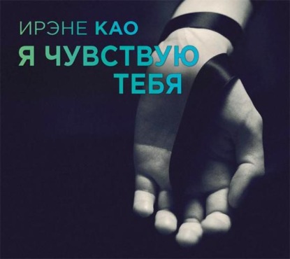 Я чувствую тебя — Ирэне Као