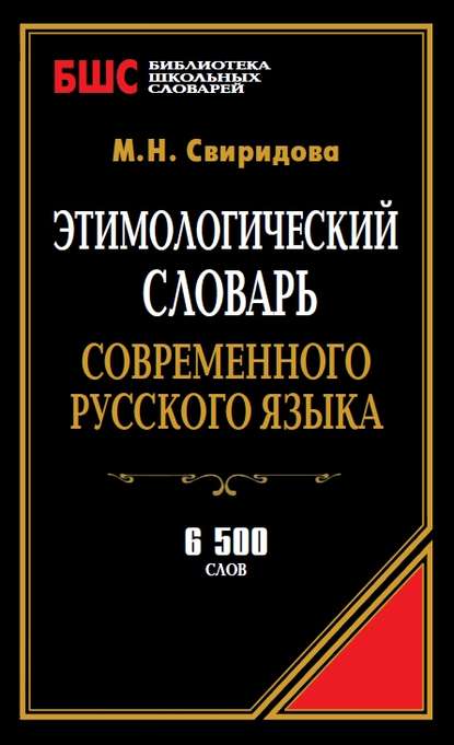 Этимологический словарь современного русского языка. 6500 слов - М. Н. Свиридова