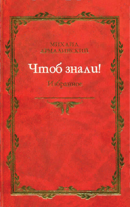 Чтоб знали! Избранное (сборник) — Михаил Армалинский