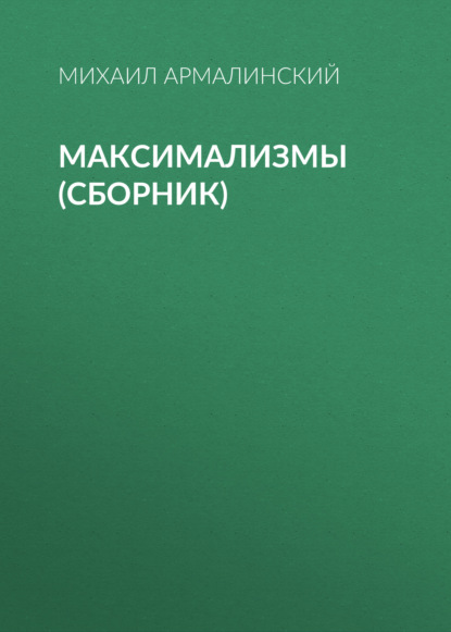 Максимализмы (сборник) — Михаил Армалинский