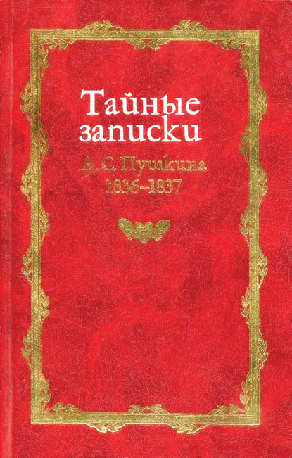 Тайные записки А. С. Пушкина. 1836-1837 - Группа авторов