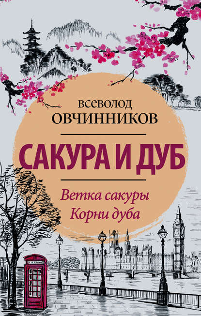 Сакура и дуб (сборник) - Всеволод Овчинников