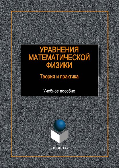 Уравнения математической физики. Теория и практика - Группа авторов