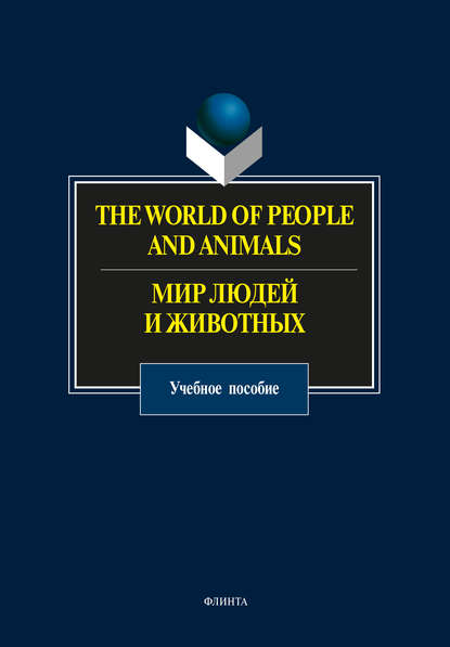 The World of People and Animals / Мир людей и животных - Группа авторов